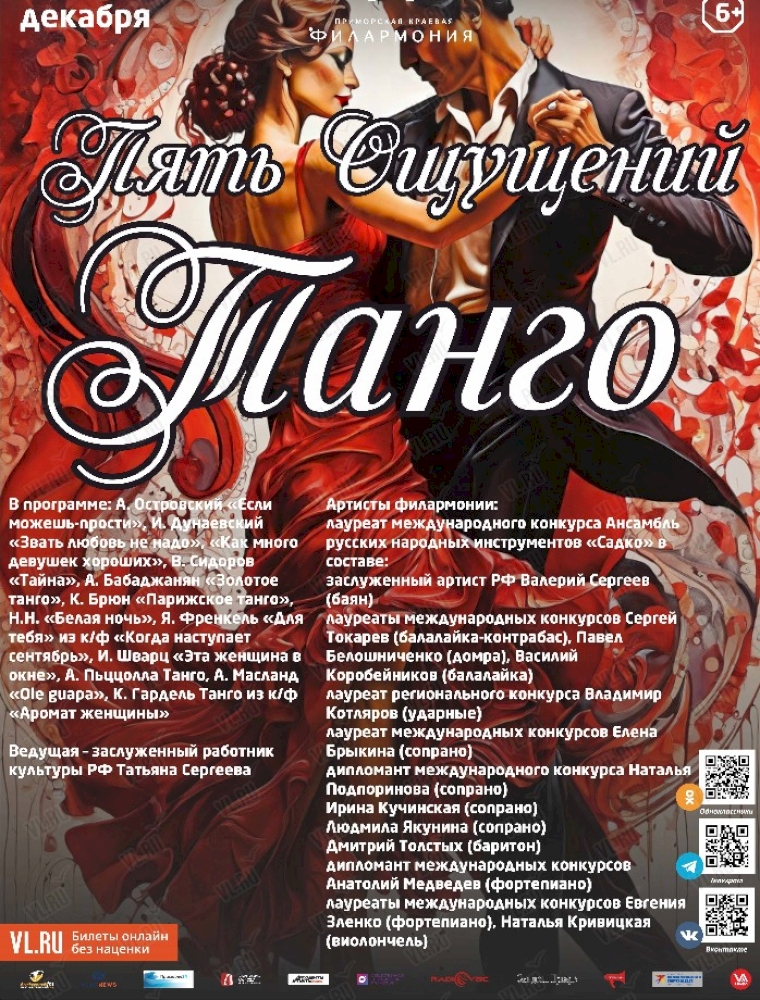 Концертная программа «Пять Ощущений Танго» во Владивостоке 9 декабря 2023