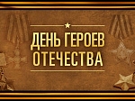 День Героев Отечества в России - памятная дата, которая отмечается в нашей стране ежегодно 9 декабря