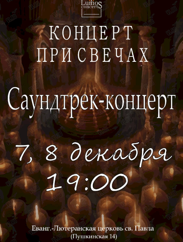 Концерт при свечах «Саундтрек-концерт» от Lumos Concerts во Владивостоке 7 декабря 2023