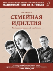 Спектакль "Семейная идиллия" во Владивостоке 22 октября 2023