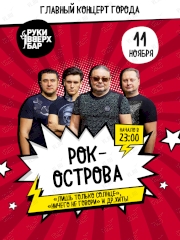 Группа "Рок Острова" во Владивостоке 28 октября 2023
