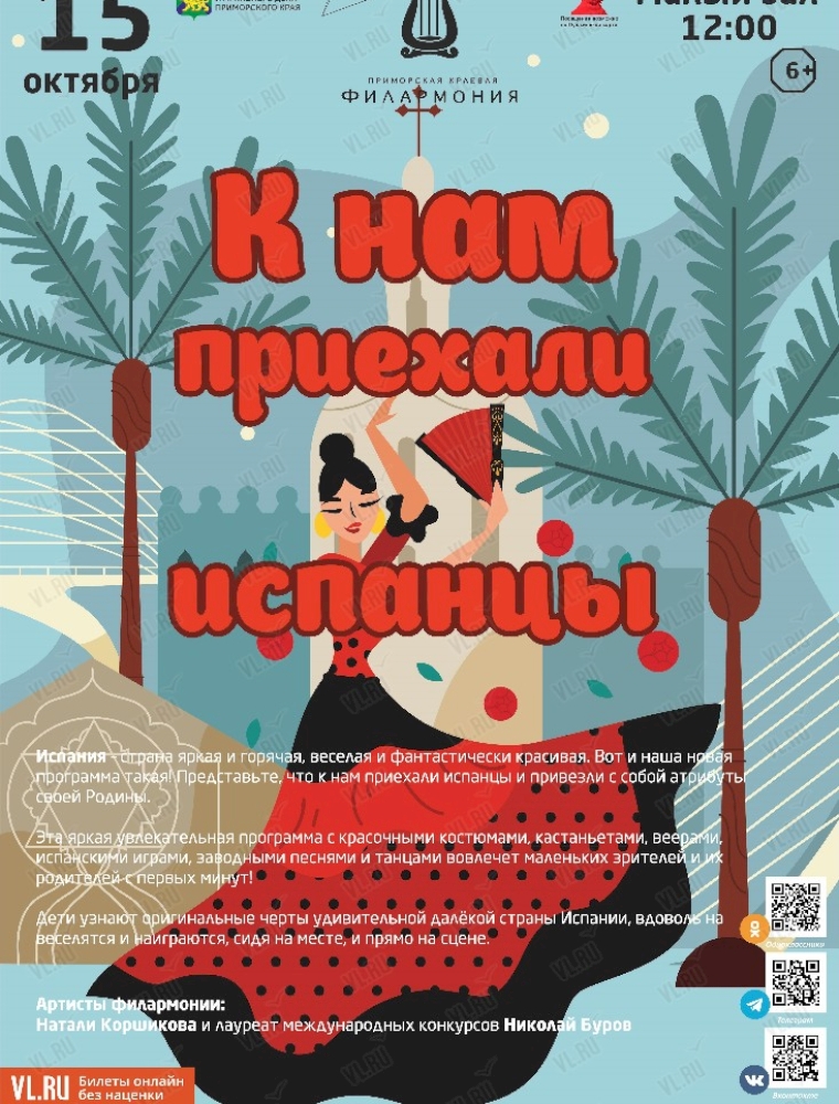 Интерактивная музыкально-развлекательная программа для детей «К нам приехали испанцы» во Владивостоке 15 октября 2023