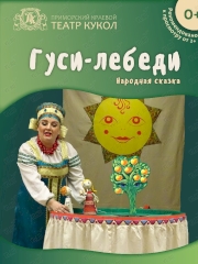 Спектакль "Гуси-лебеди" во Владивостоке 21 октября 2023