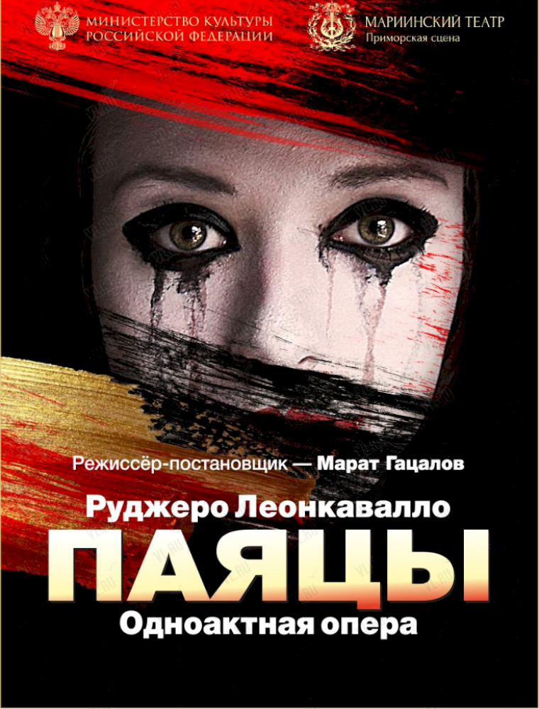 Одноактная опера «Паяцы» во Владивостоке 8 декабря 2023