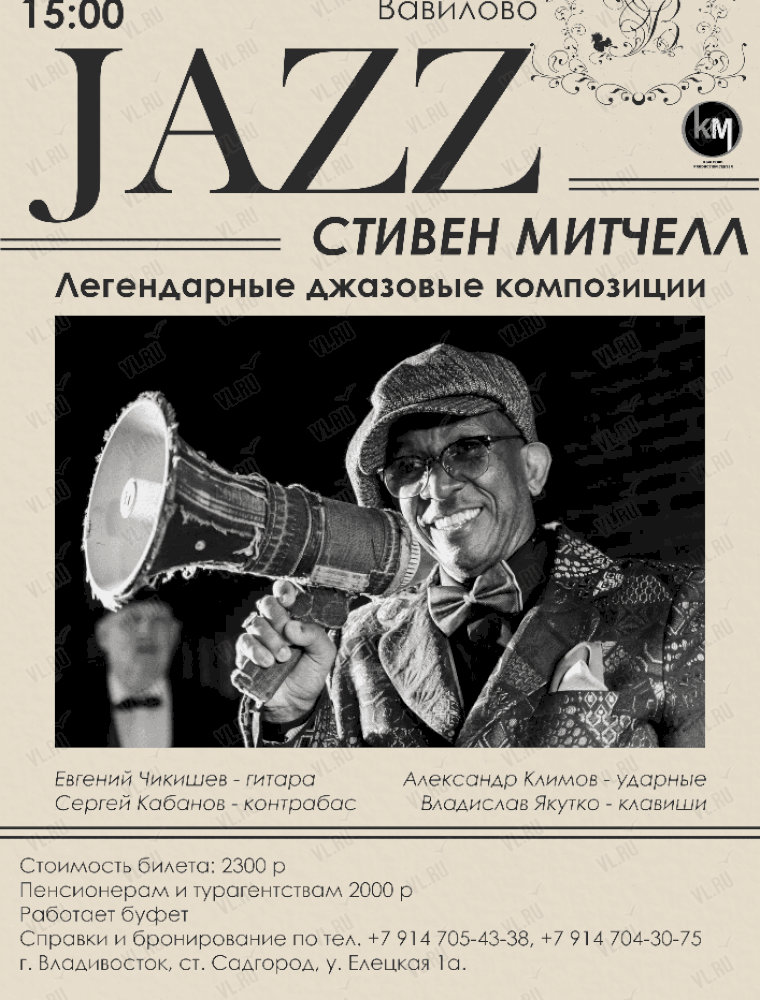 Стивен Митчелл. Легендарные джазовые композиции во Владивостоке 14 октября 2023