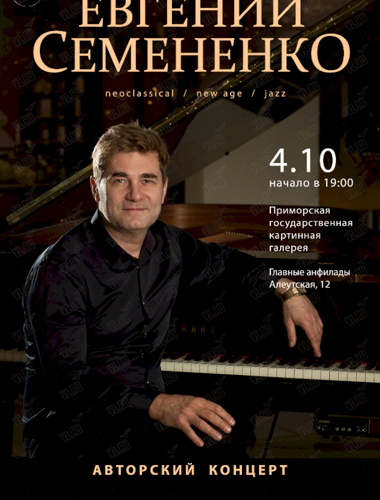 Евгений Семененко. Авторский концерт (ПЕРЕНОС) во Владивостоке 4 октября 2023
