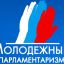 Арсеньевцы вошли в новый состав Молодежного парламента Приморского края при Законодательном Собрании 0