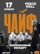 Группа «ЧАЙФ». "Внеплановый концерт" во Владивостоке 17 ноября 2023