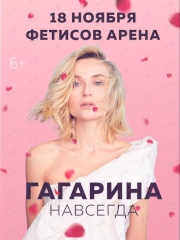 Полина Гагарина. Шоу "Навсегда" во Владивостоке 18 ноября 2023