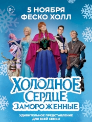 Мюзикл «Холодное сердце. Замороженные» во Владивостоке 5 ноября 2023