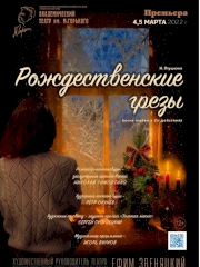 Спектакль "Рождественские грезы" во Владивостоке 15 октября 2023