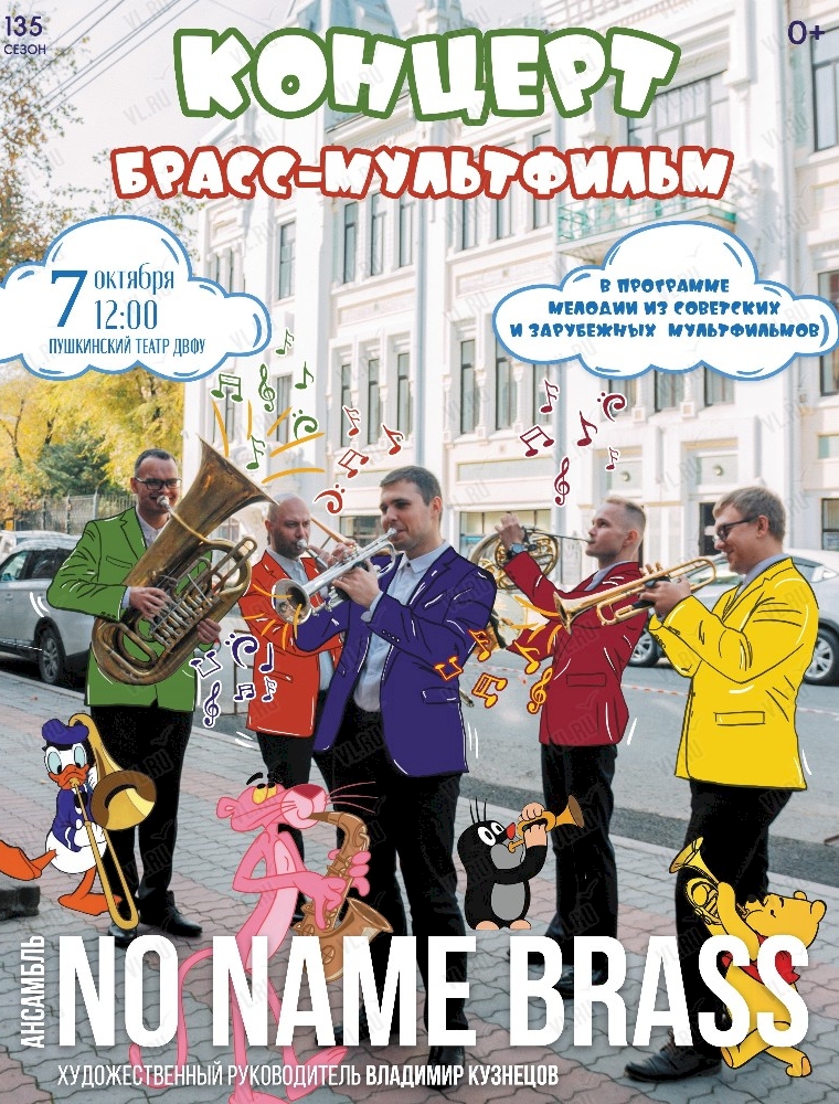 Квинтет No Name Brass с программой «Брасс-мультфильм» во Владивостоке 7 октября 2023