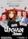 Спектакль «Ирония любви» во Владивостоке 15 ноября 2023