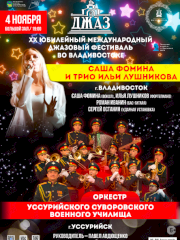XX Международный Джазовый фестиваль. День Приморского Джаза во Владивостоке 4 ноября 2023