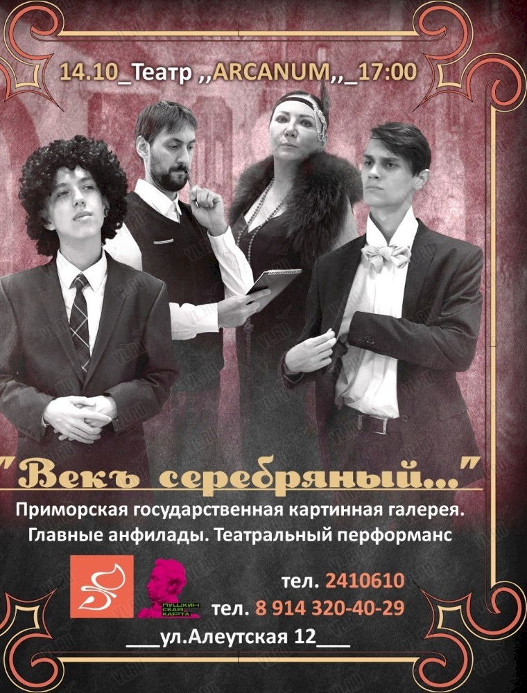 Театральный перфоманс «Векъ Серебряный...» во Владивостоке 14 октября 2023