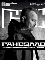 Гансэлло с презентацией альбома «1980» во Владивостоке 23 ноября 2023