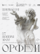 Камерный оркестр «Камерата». Спектакль-мистерия «Орфей» во Владивостоке 27 ноября 2023