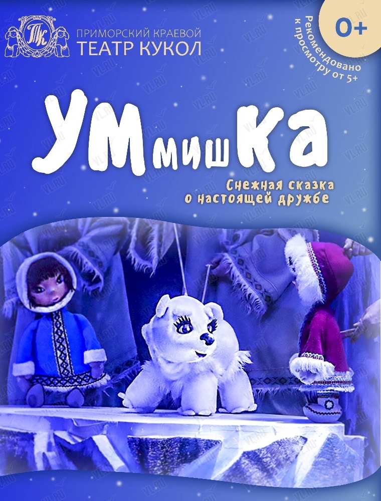 Cпектакль «УМмишКА» во Владивостоке 9 декабря 2023