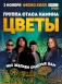 Группа Стаса Намина «Цветы» во Владивостоке 3 ноября 2023