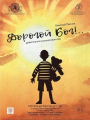 Спектакль «Дорогой Бог!..» во Владивостоке 8 октября 2023
