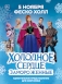 Мюзикл «Холодное сердце. Замороженные» во Владивостоке 5 ноября 2023