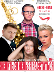 Спектакль «Жениться нельзя расстаться» во Владивостоке 28 октября 2023