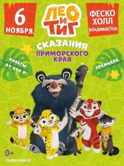 Спектакль «Лео и Тиг» во Владивостоке 6 ноября 2023